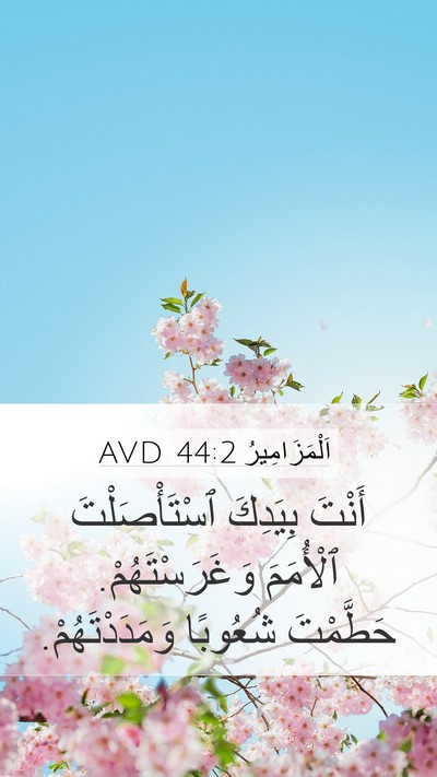 اَلْمَزَامِيرُ 44:2 AVD Bible Verse Image
