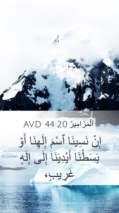 اَلْمَزَامِيرُ 44:20 AVD Bible Verse Image