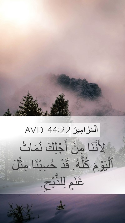 اَلْمَزَامِيرُ 44:22 AVD Bible Verse Image