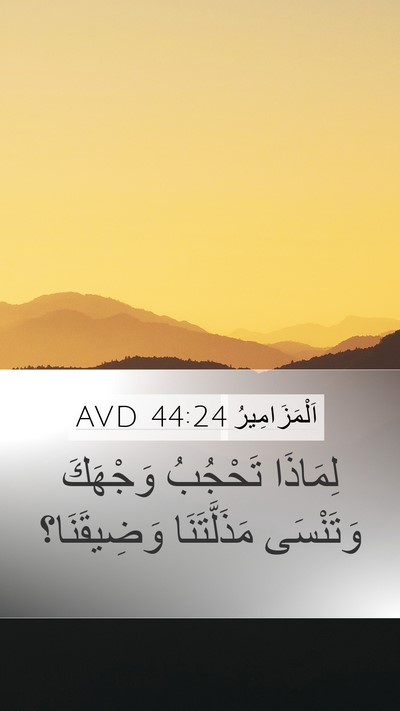 اَلْمَزَامِيرُ 44:24 AVD Bible Verse Image