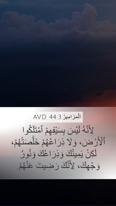 اَلْمَزَامِيرُ 44:3 AVD Bible Verse Image