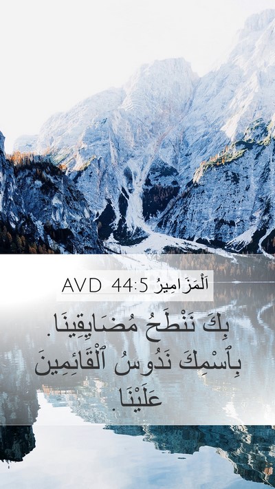 اَلْمَزَامِيرُ 44:5 AVD Mobile Phone Wallpaper - بِكَ نَنْطَحُ - Mobile Bible Verse Wallpaper
