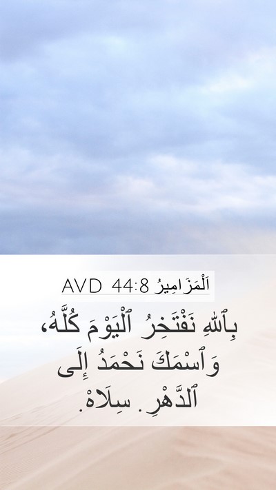 اَلْمَزَامِيرُ 44:8 AVD Bible Verse Image