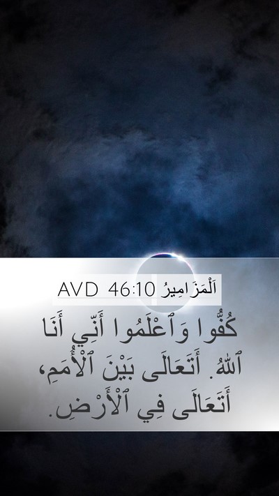 اَلْمَزَامِيرُ 46:10 AVD Bible Verse Image