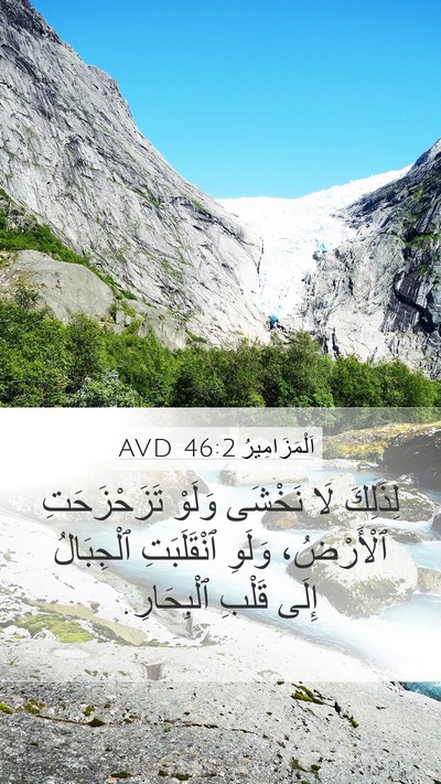 اَلْمَزَامِيرُ 46:2 AVD Bible Verse Image