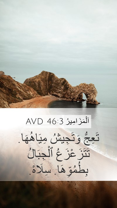 اَلْمَزَامِيرُ 46:3 AVD Bible Verse Image