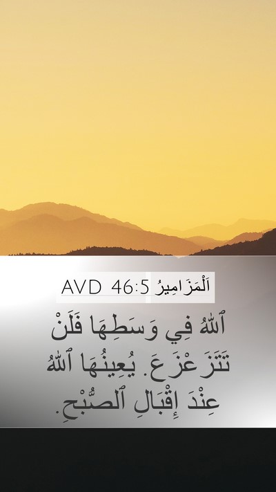اَلْمَزَامِيرُ 46:5 AVD Bible Verse Image