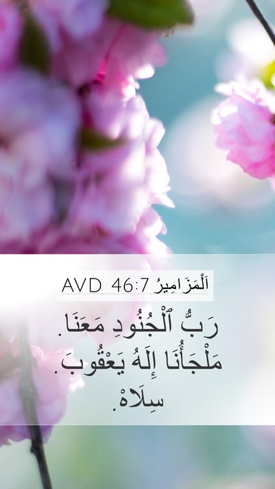 اَلْمَزَامِيرُ 46:7 AVD Bible Verse Image