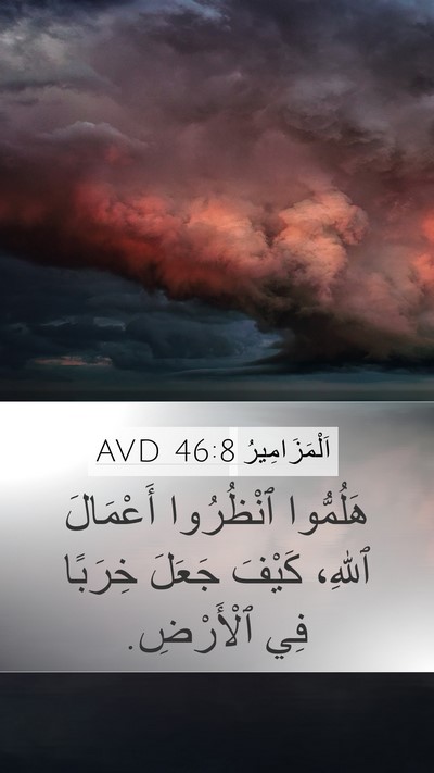 اَلْمَزَامِيرُ 46:8 AVD Mobile Phone Wallpaper - هَلُمُّوا ٱنْظُرُوا - Mobile Bible Verse Wallpaper