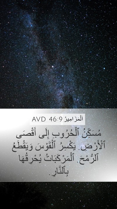 اَلْمَزَامِيرُ 46:9 AVD Bible Verse Image