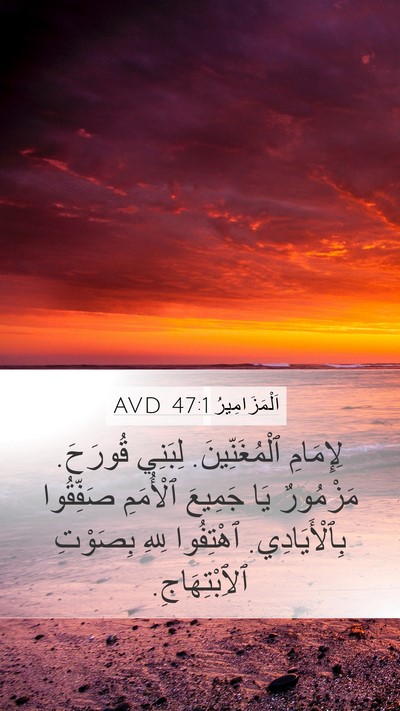 اَلْمَزَامِيرُ 47:1 AVD Bible Verse Image