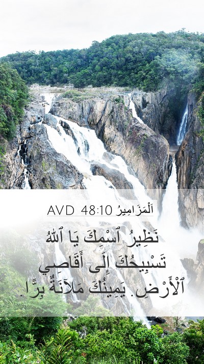 اَلْمَزَامِيرُ 48:10 AVD Mobile Phone Wallpaper - نَظِيرُ ٱسْمِكَ يَا ٱللهُ - Mobile Bible Verse Wallpaper