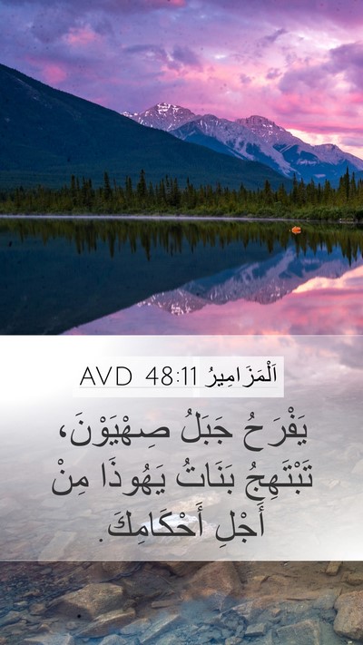 اَلْمَزَامِيرُ 48:11 AVD Bible Verse Image
