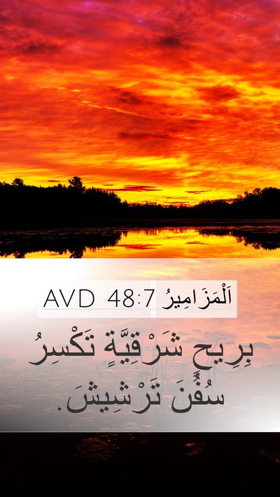 اَلْمَزَامِيرُ 48:7 AVD Mobile Phone Wallpaper - بِرِيحٍ شَرْقِيَّةٍ - Mobile Bible Verse Wallpaper