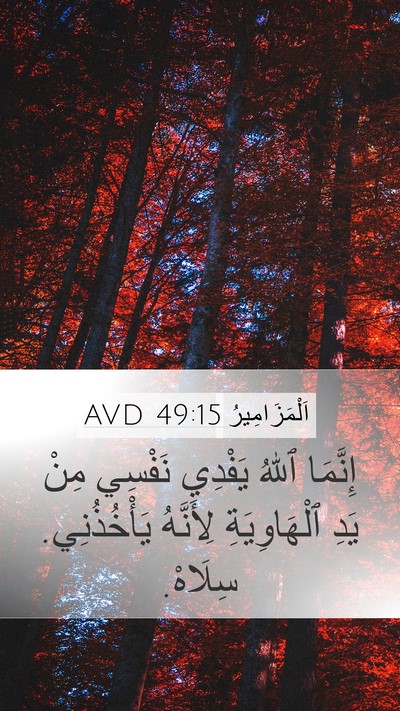 اَلْمَزَامِيرُ 49:15 AVD Bible Verse Image