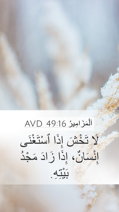 اَلْمَزَامِيرُ 49:16 AVD Bible Verse Image