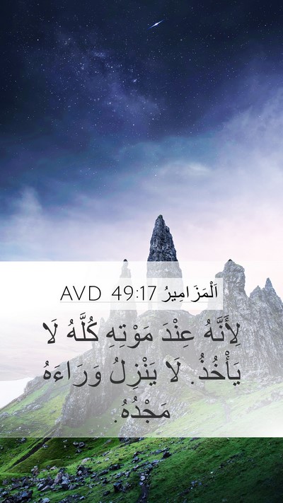 اَلْمَزَامِيرُ 49:17 AVD Bible Verse Image