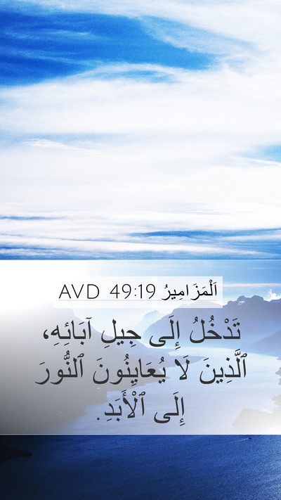 اَلْمَزَامِيرُ 49:19 AVD Bible Verse Image
