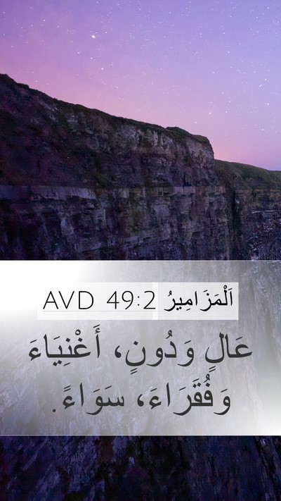 اَلْمَزَامِيرُ 49:2 AVD Bible Verse Image
