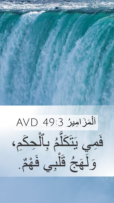 اَلْمَزَامِيرُ 49:3 AVD Bible Verse Image