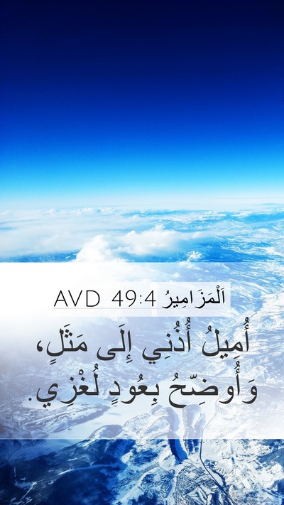 اَلْمَزَامِيرُ 49:4 AVD Bible Verse Image