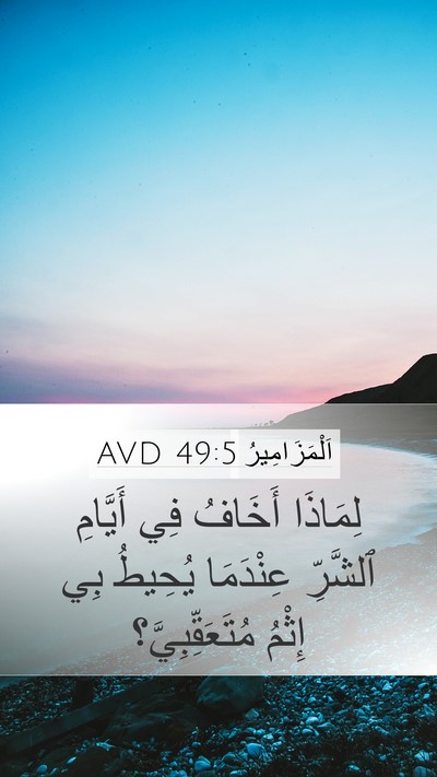 اَلْمَزَامِيرُ 49:5 AVD Bible Verse Image