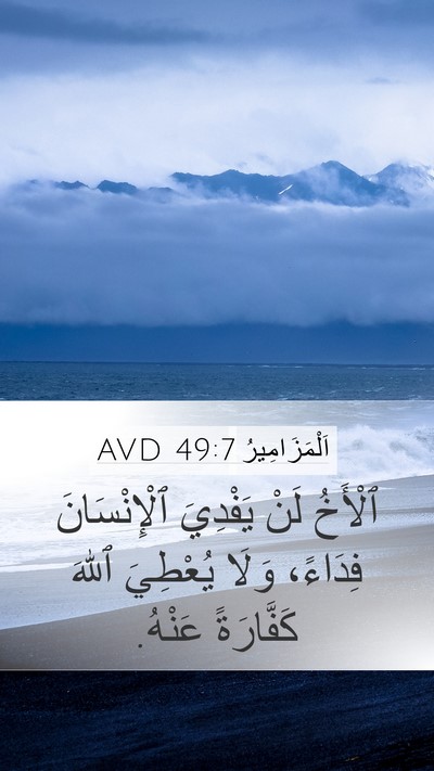 اَلْمَزَامِيرُ 49:7 AVD Bible Verse Image