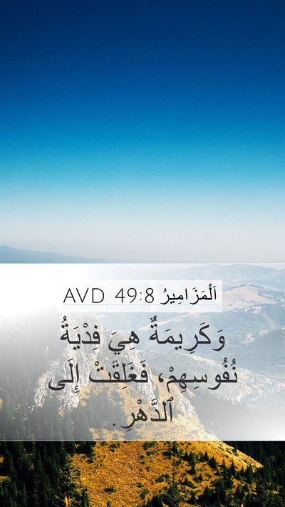 اَلْمَزَامِيرُ 49:8 AVD Mobile Phone Wallpaper - وَكَرِيمَةٌ هِيَ فِدْيَةُ - Mobile Bible Verse Wallpaper