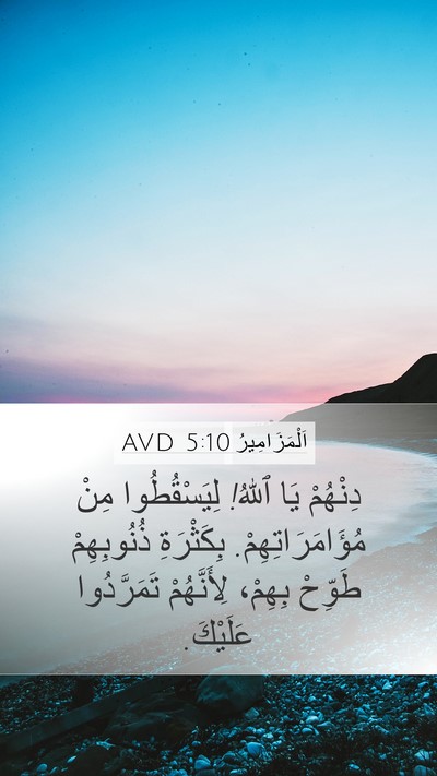 اَلْمَزَامِيرُ 5:10 AVD Mobile Phone Wallpaper - دِنْهُمْ يَا ٱللهُ! - Mobile Bible Verse Wallpaper