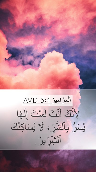 اَلْمَزَامِيرُ 5:4 AVD Mobile Phone Wallpaper - لِأَنَّكَ أَنْتَ لَسْتَ - Mobile Bible Verse Wallpaper