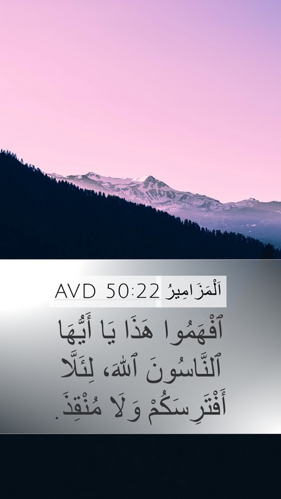 اَلْمَزَامِيرُ 50:22 AVD Bible Verse Image