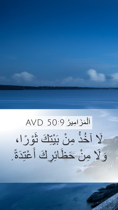 اَلْمَزَامِيرُ 50:9 AVD Bible Verse Image