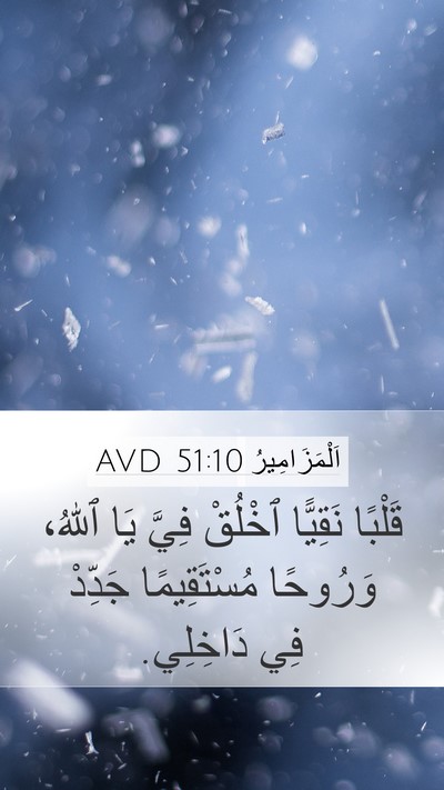 اَلْمَزَامِيرُ 51:10 AVD Bible Verse Image