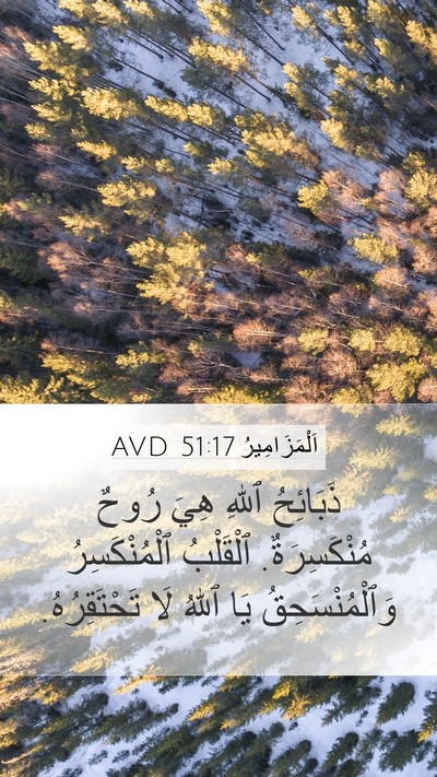 اَلْمَزَامِيرُ 51:17 AVD Bible Verse Image