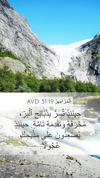 اَلْمَزَامِيرُ 51:19 AVD Bible Verse Image