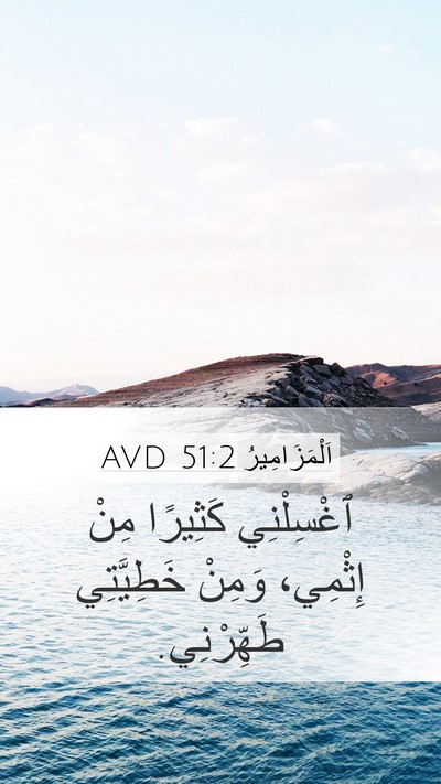 اَلْمَزَامِيرُ 51:2 AVD Bible Verse Image