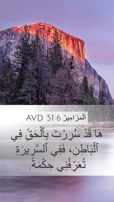 اَلْمَزَامِيرُ 51:6 AVD Bible Verse Image