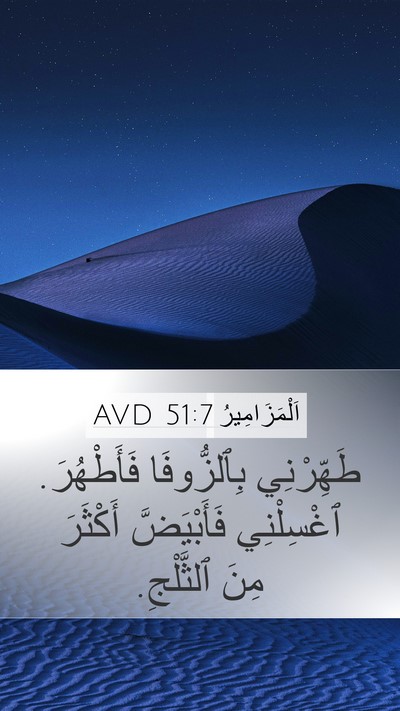 اَلْمَزَامِيرُ 51:7 AVD Bible Verse Image