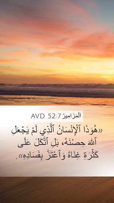 اَلْمَزَامِيرُ 52:7 AVD Bible Verse Image