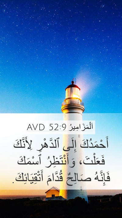 اَلْمَزَامِيرُ 52:9 AVD Bible Verse Image