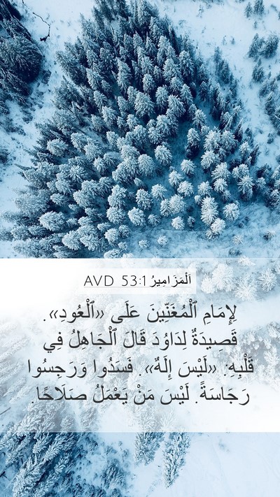 اَلْمَزَامِيرُ 53:1 AVD Bible Verse Image