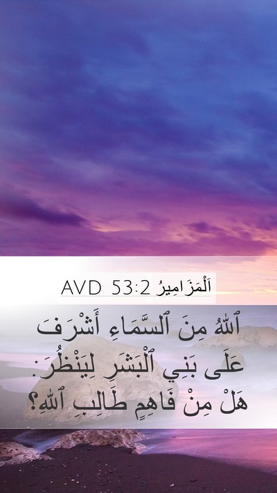 اَلْمَزَامِيرُ 53:2 AVD Bible Verse Image
