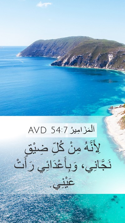 اَلْمَزَامِيرُ 54:7 AVD Bible Verse Image