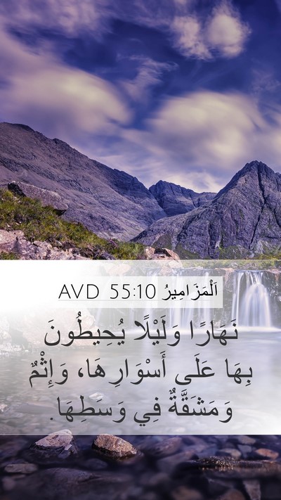اَلْمَزَامِيرُ 55:10 AVD Bible Verse Image