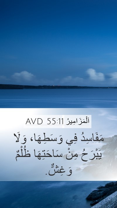 اَلْمَزَامِيرُ 55:11 AVD Bible Verse Image