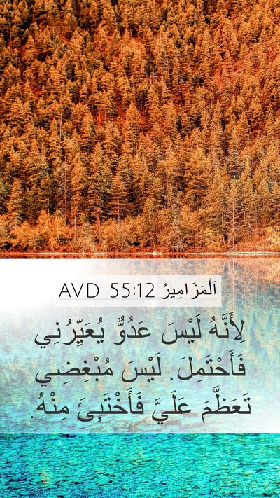 اَلْمَزَامِيرُ 55:12 AVD Bible Verse Image