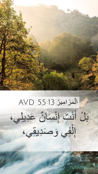 اَلْمَزَامِيرُ 55:13 AVD Bible Verse Image