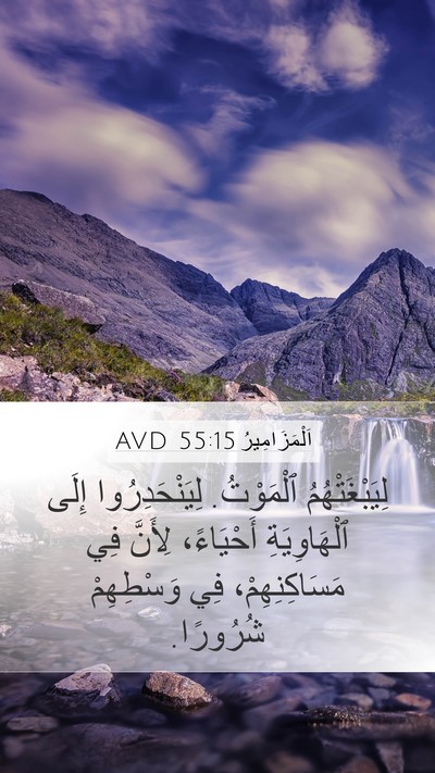 اَلْمَزَامِيرُ 55:15 AVD Bible Verse Image