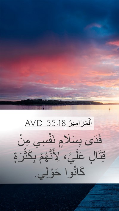 اَلْمَزَامِيرُ 55:18 AVD Bible Verse Image