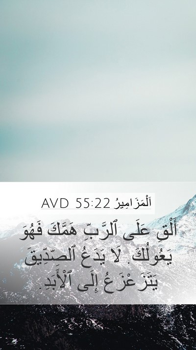 اَلْمَزَامِيرُ 55:22 AVD Bible Verse Image